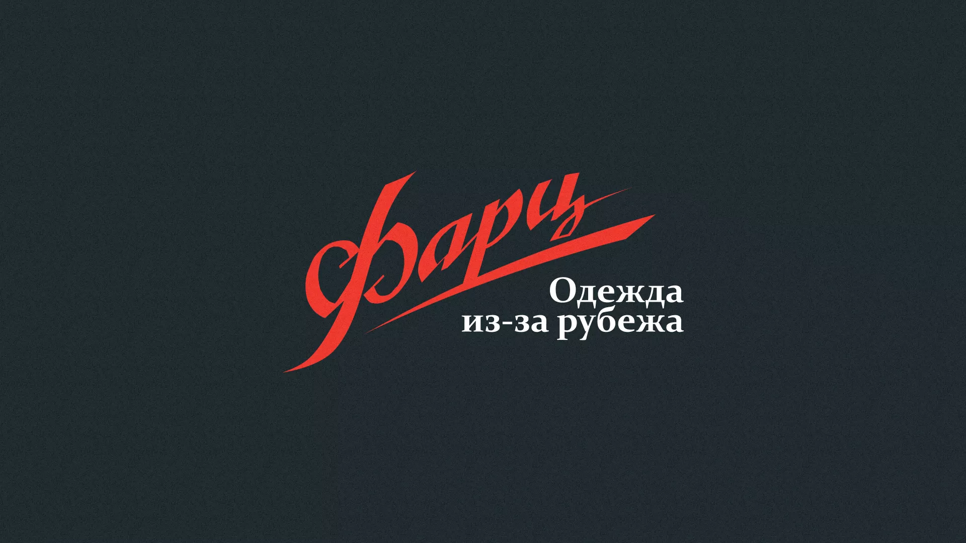 Разработка логотипа магазина «Фарц» в Сальске